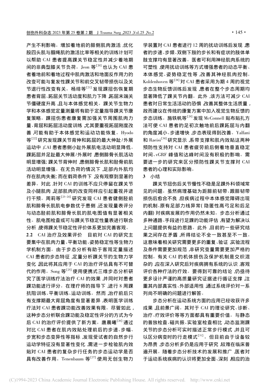 步态分析在慢性踝关节不稳中的应用进展_孙京畅.pdf_第3页