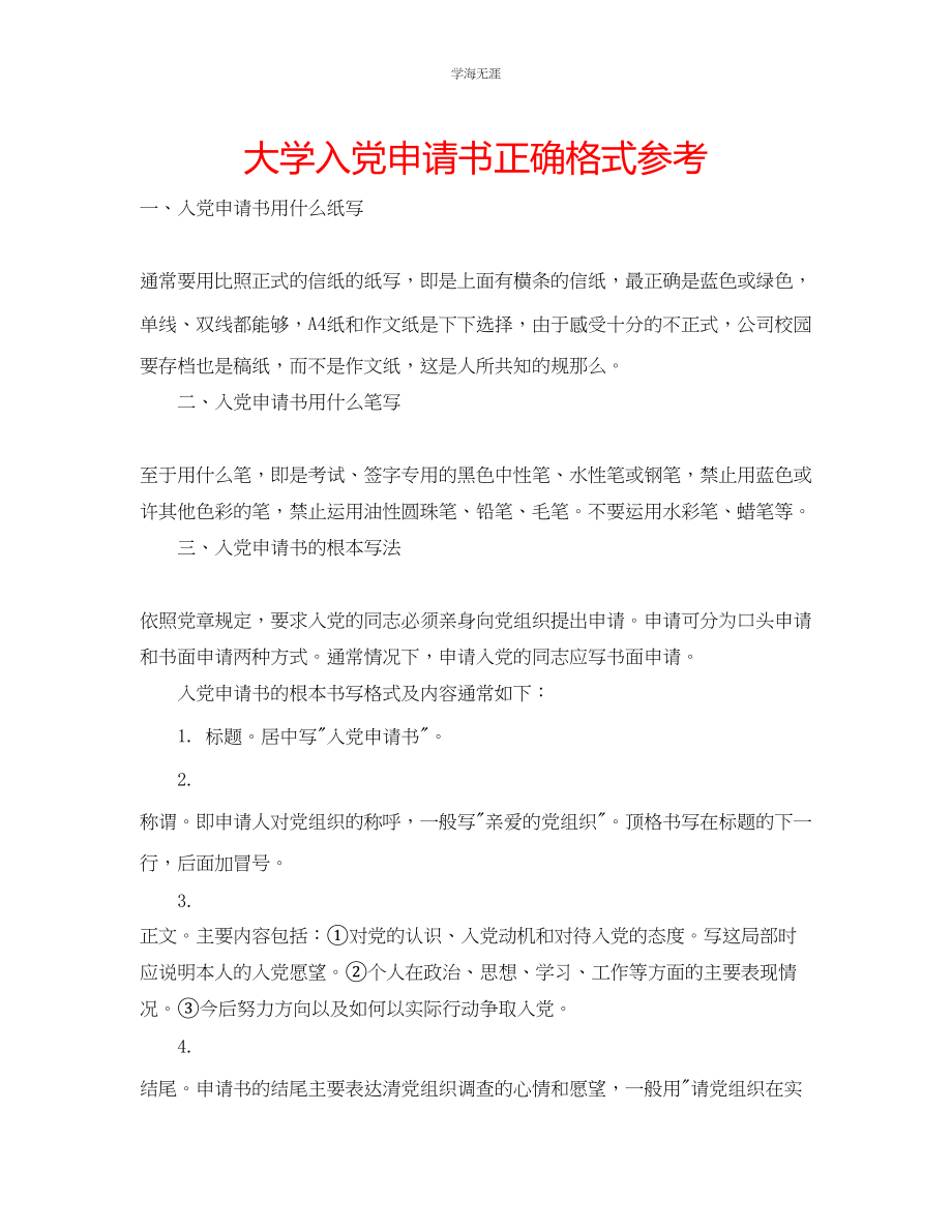 2023年大学入党申请书正确格式范文.docx_第1页