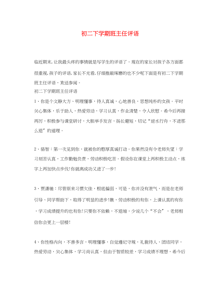 2023年初二下学期班主任评语.docx_第1页