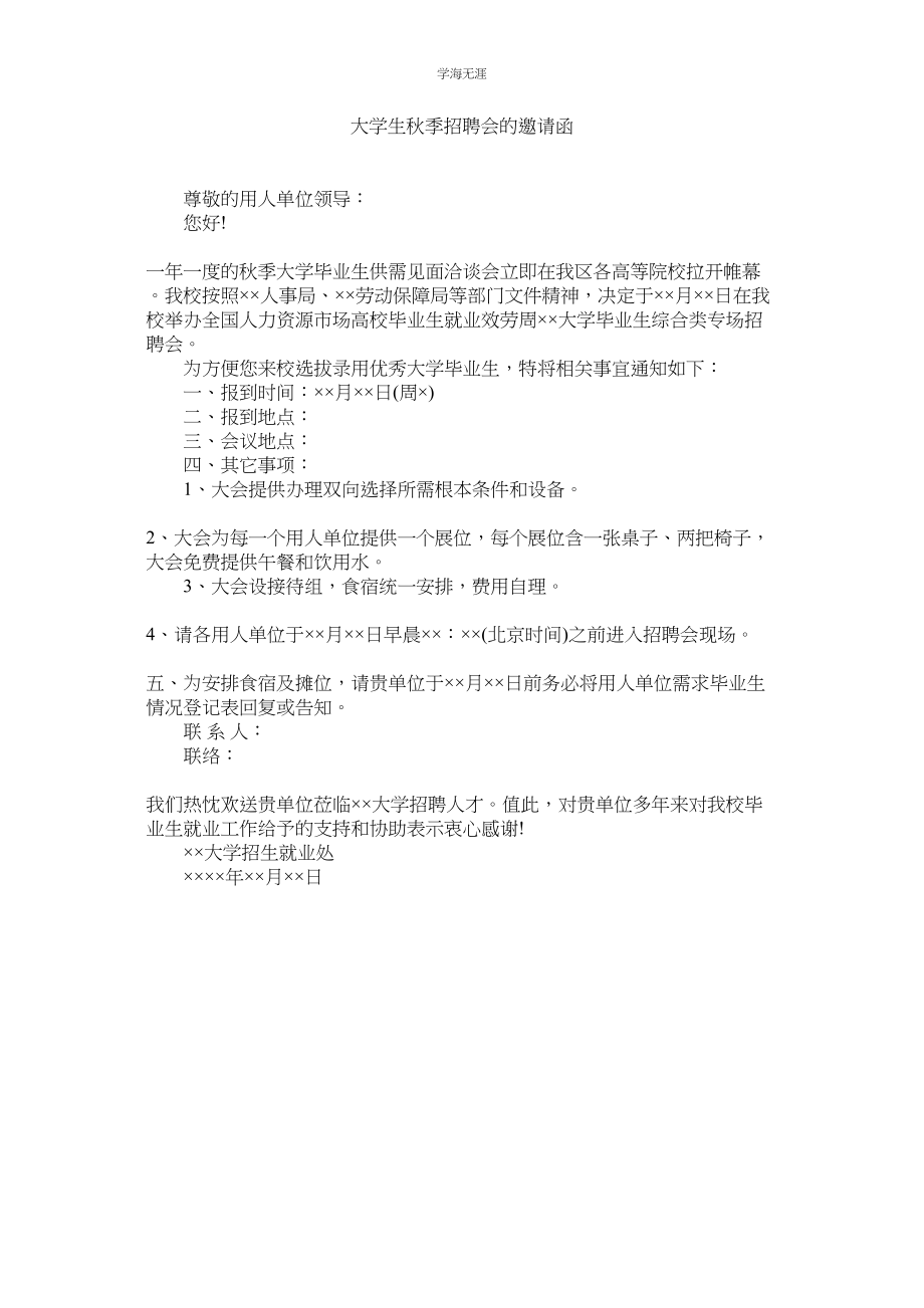 2023年大学生秋季招聘会的邀请函范文.docx_第1页