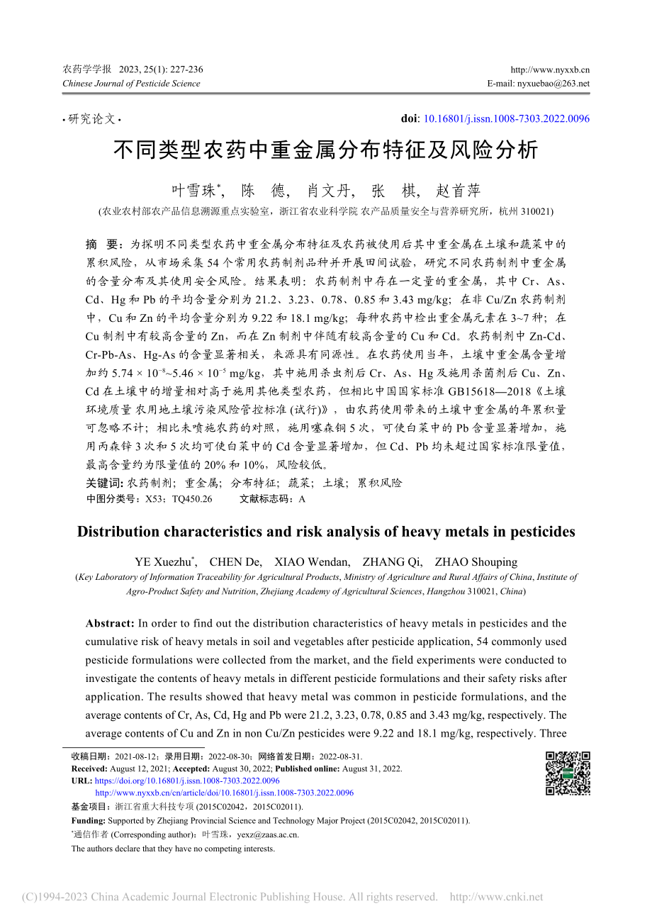 不同类型农药中重金属分布特征及风险分析_叶雪珠.pdf_第1页