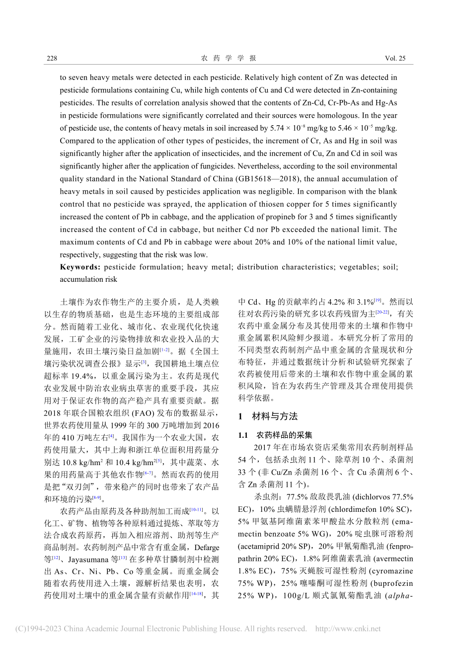 不同类型农药中重金属分布特征及风险分析_叶雪珠.pdf_第2页