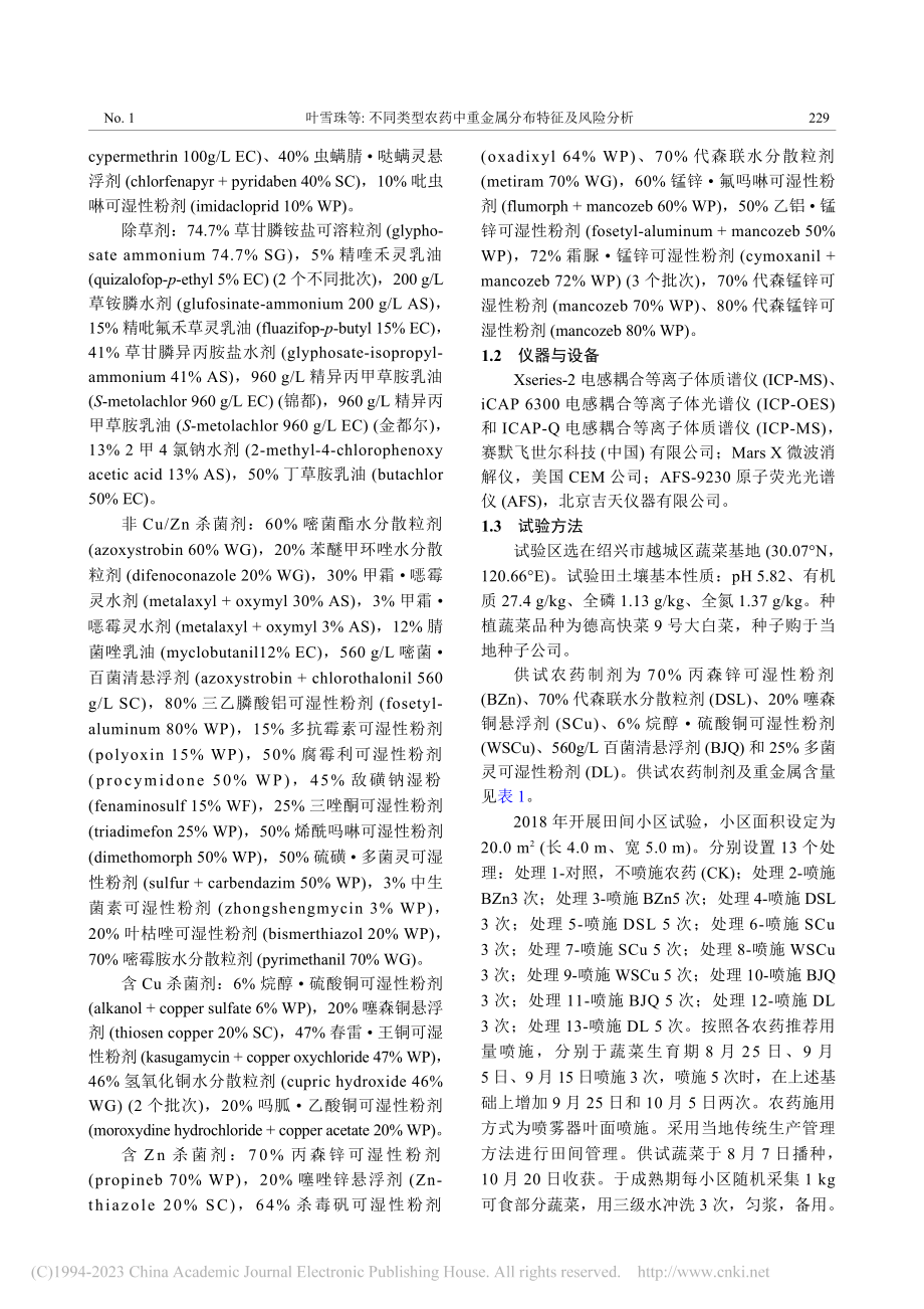 不同类型农药中重金属分布特征及风险分析_叶雪珠.pdf_第3页