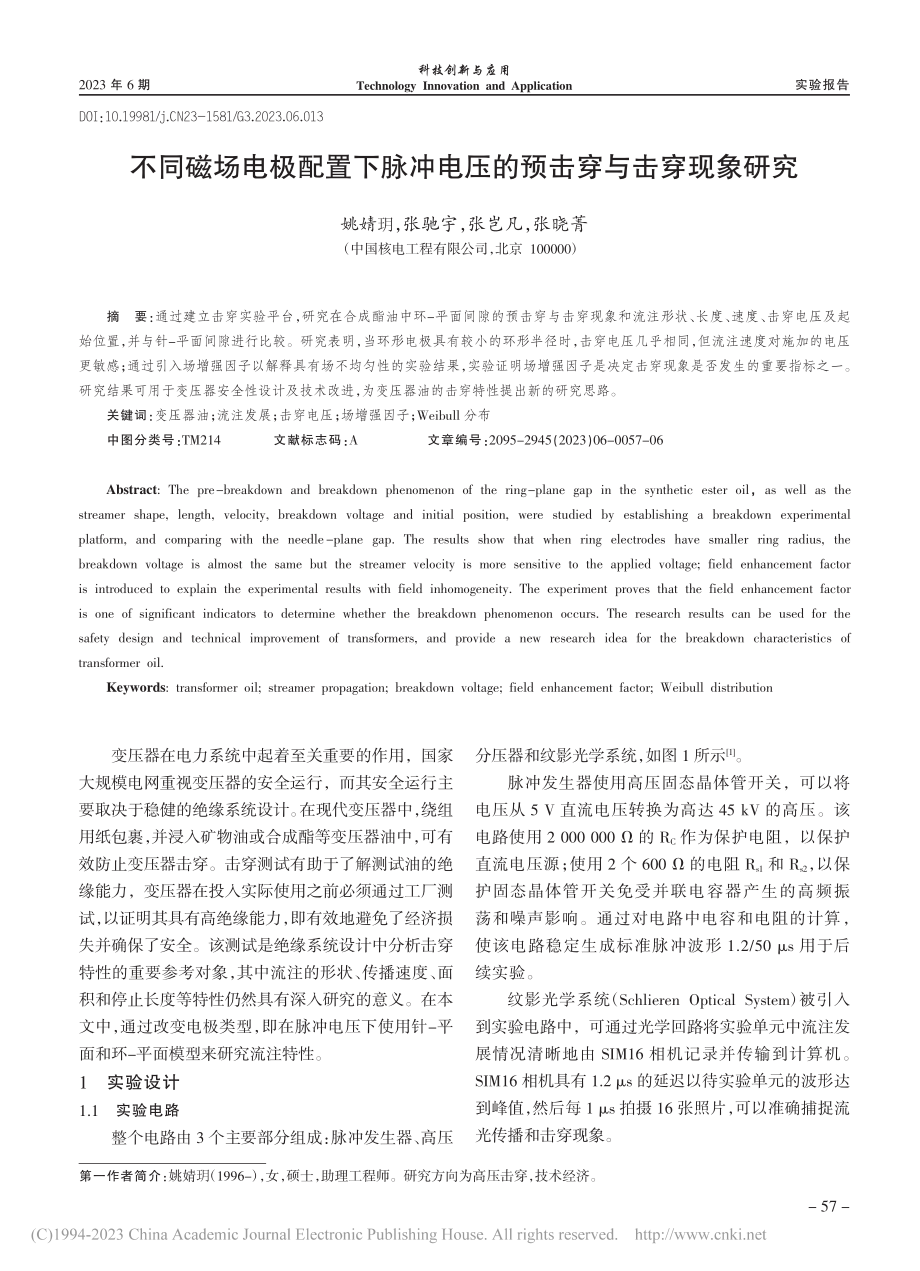 不同磁场电极配置下脉冲电压的预击穿与击穿现象研究_姚婧玥.pdf_第1页