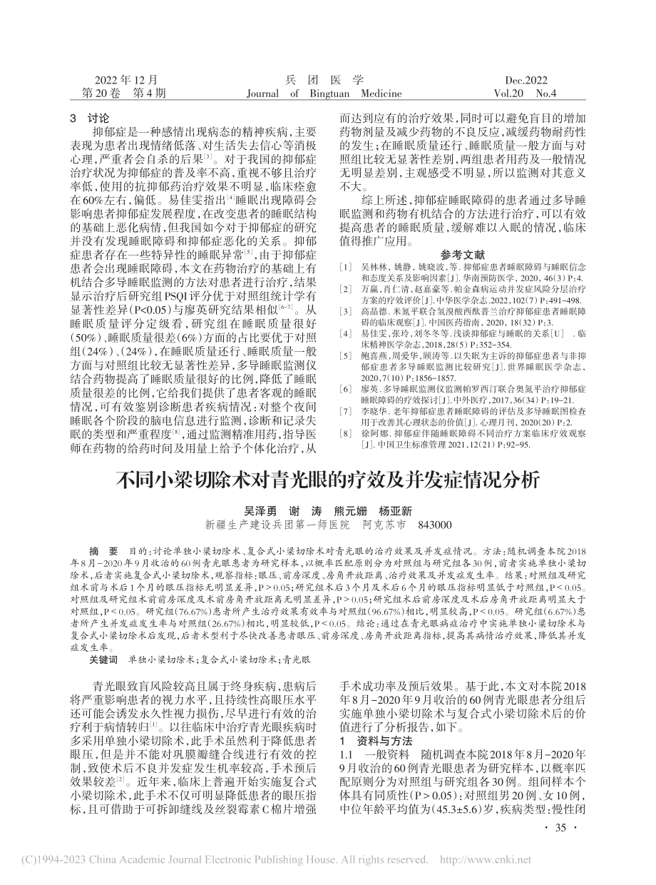 不同小梁切除术对青光眼的疗效及并发症情况分析_吴泽勇.pdf_第1页