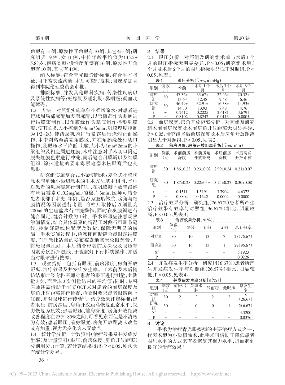 不同小梁切除术对青光眼的疗效及并发症情况分析_吴泽勇.pdf_第2页