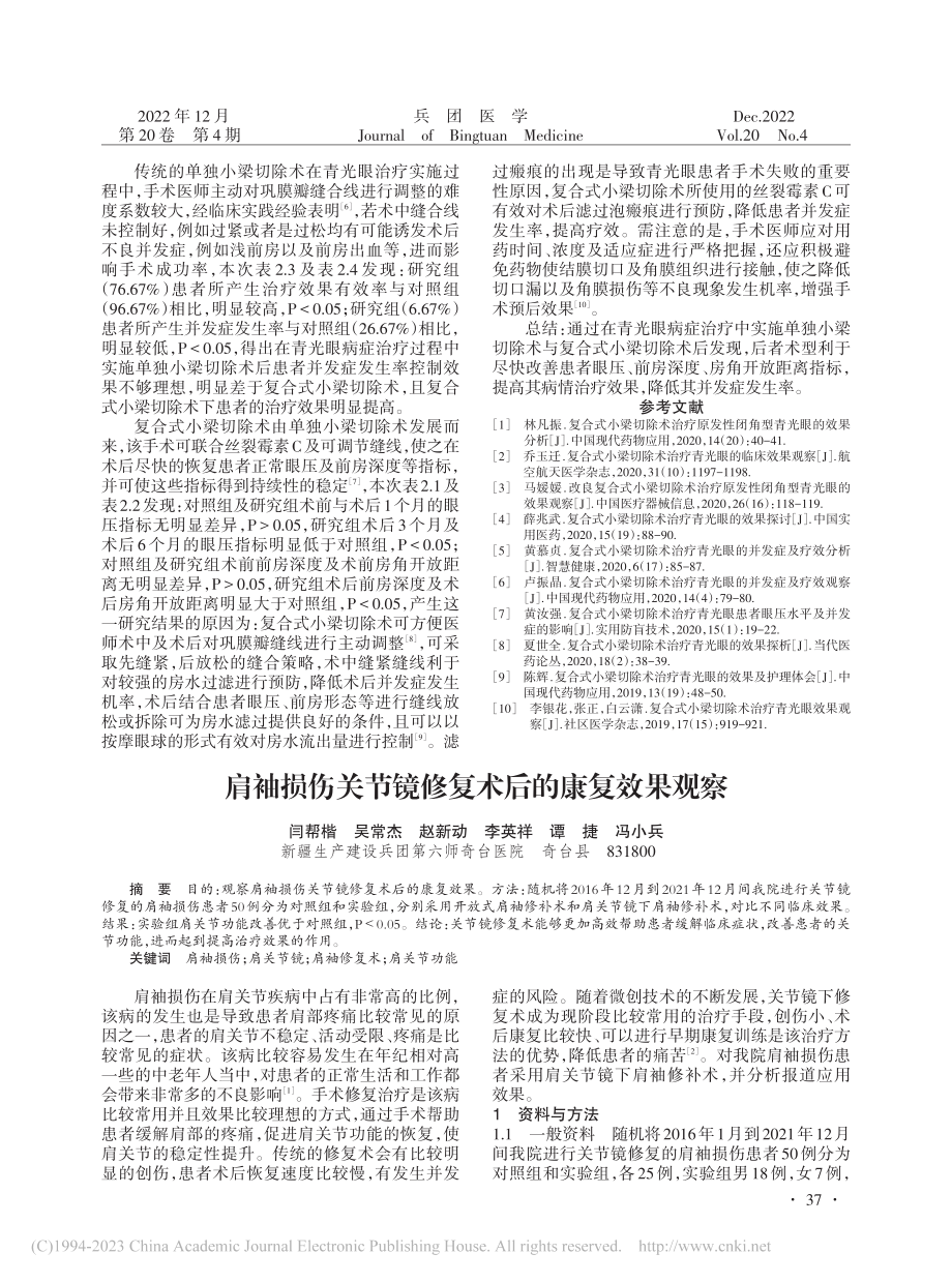 不同小梁切除术对青光眼的疗效及并发症情况分析_吴泽勇.pdf_第3页