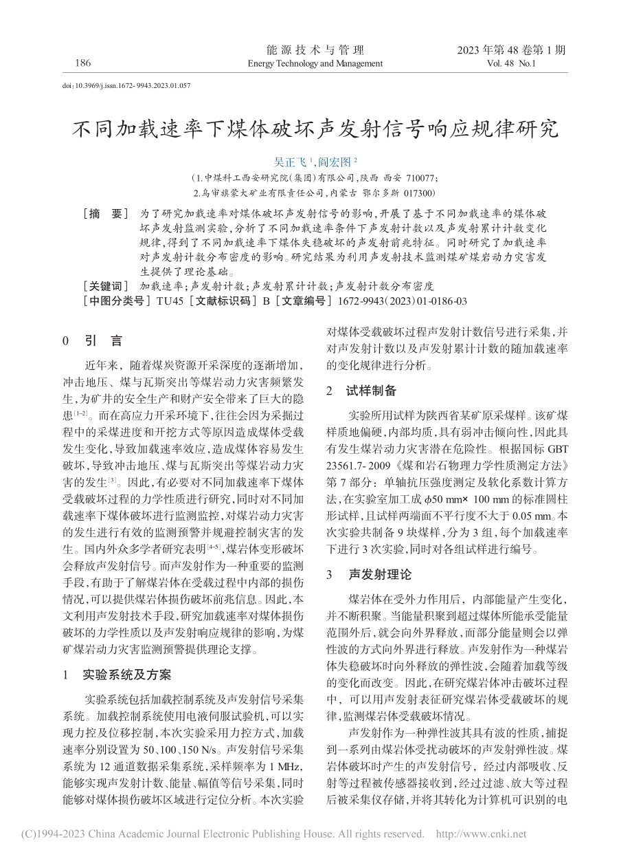 不同加载速率下煤体破坏声发射信号响应规律研究_吴正飞.pdf_第1页