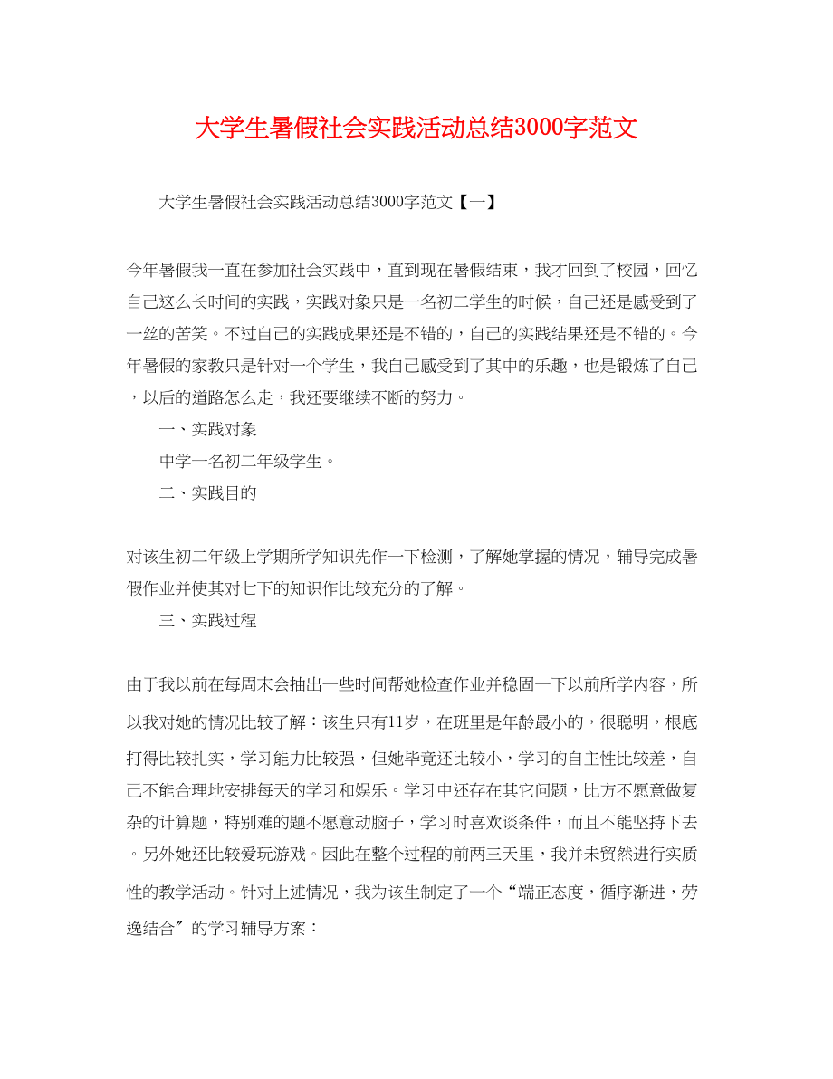 2023年大学生暑假社会实践活动总结3000字范文.docx_第1页