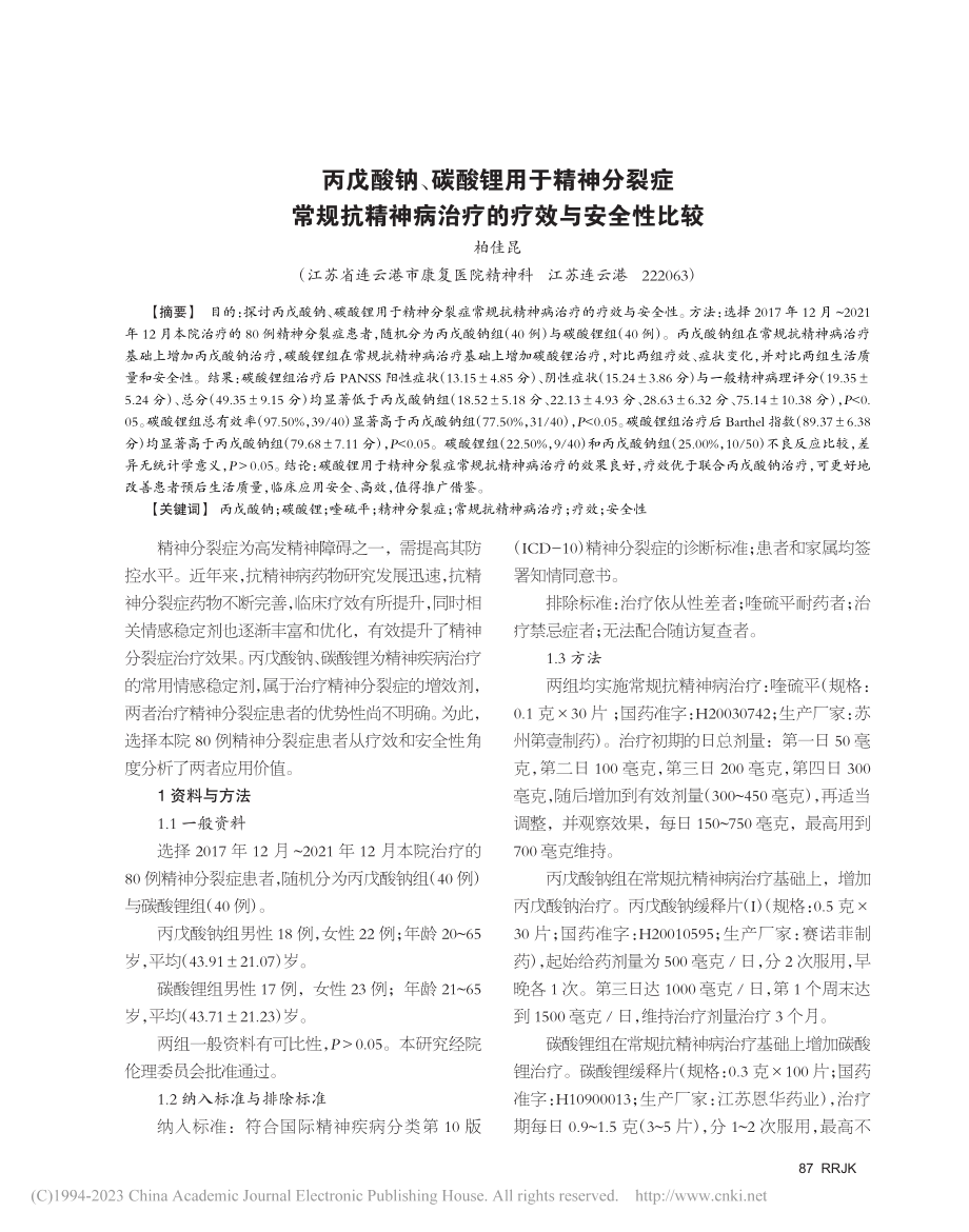 丙戊酸钠、碳酸锂用于精神分...神病治疗的疗效与安全性比较_柏佳昆.pdf_第1页