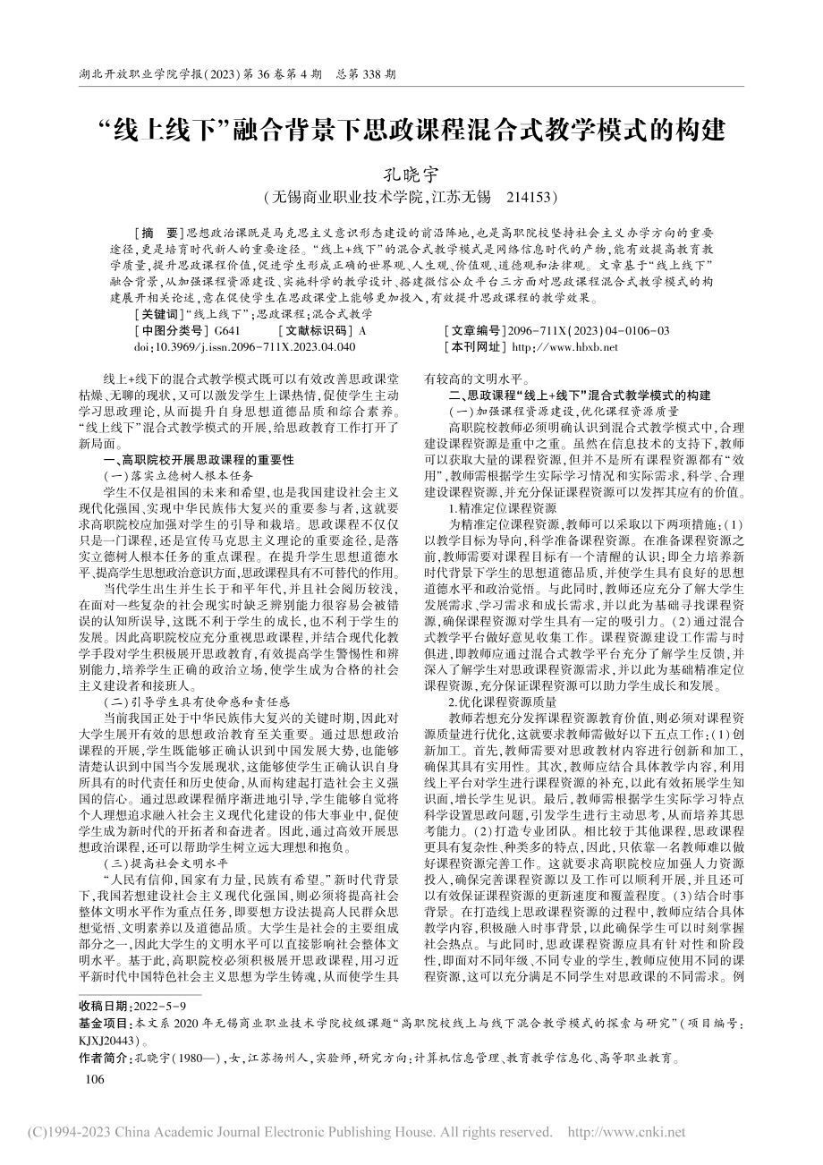 “线上线下”融合背景下思政课程混合式教学模式的构建_孔晓宇.pdf_第1页