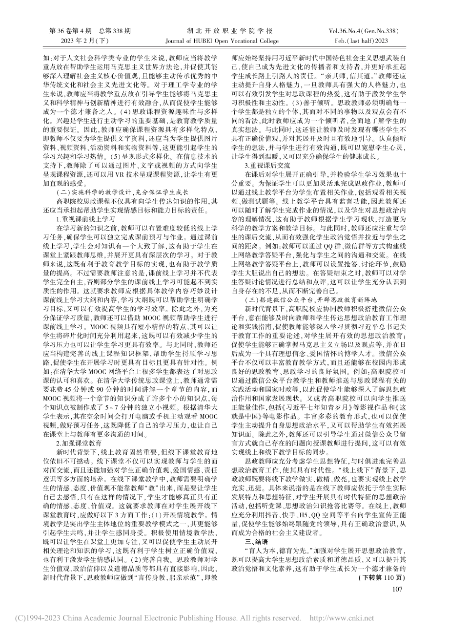 “线上线下”融合背景下思政课程混合式教学模式的构建_孔晓宇.pdf_第2页