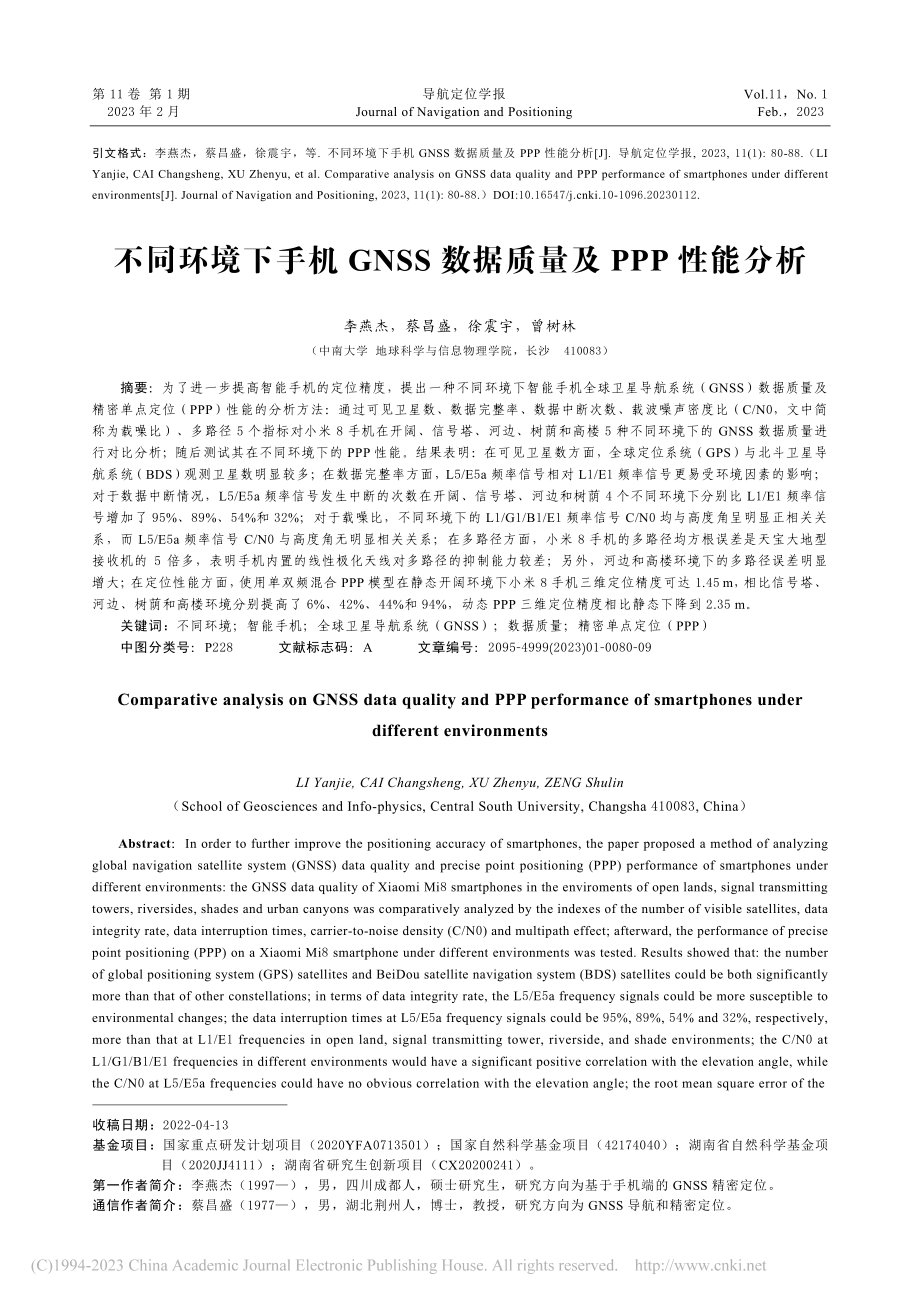 不同环境下手机GNSS数据质量及PPP性能分析_李燕杰.pdf_第1页