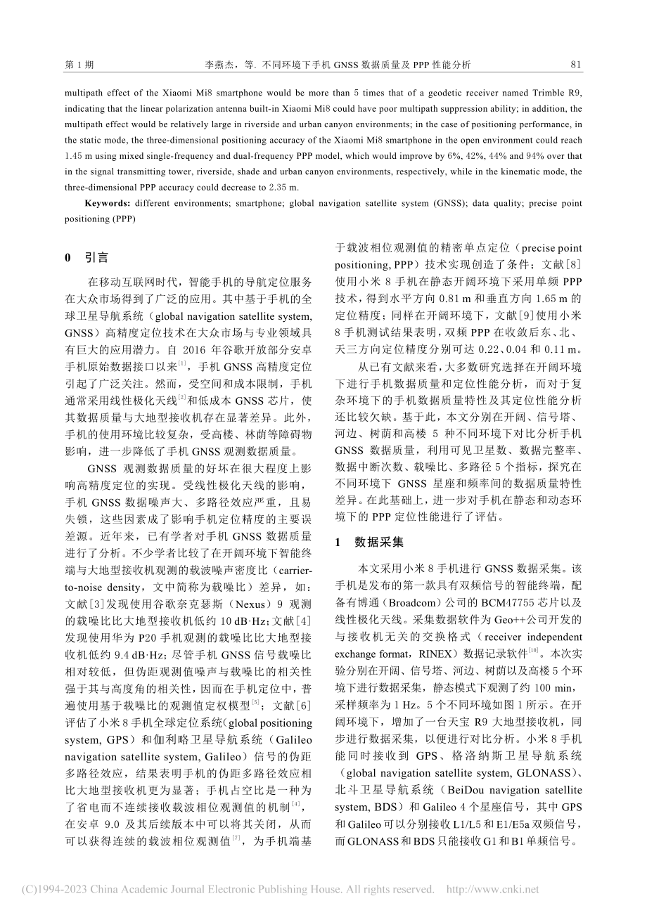 不同环境下手机GNSS数据质量及PPP性能分析_李燕杰.pdf_第2页