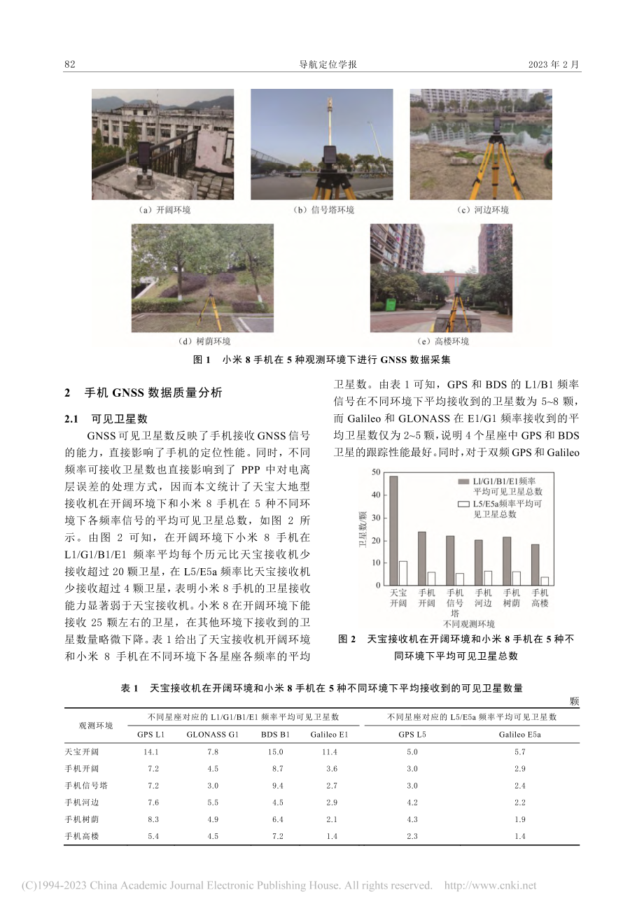 不同环境下手机GNSS数据质量及PPP性能分析_李燕杰.pdf_第3页