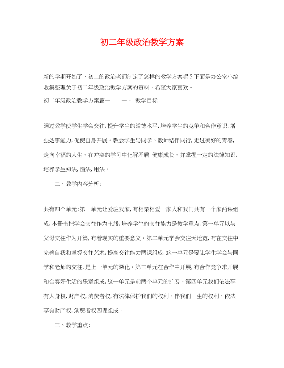 2023年初二年级政治教学计划范文.docx_第1页