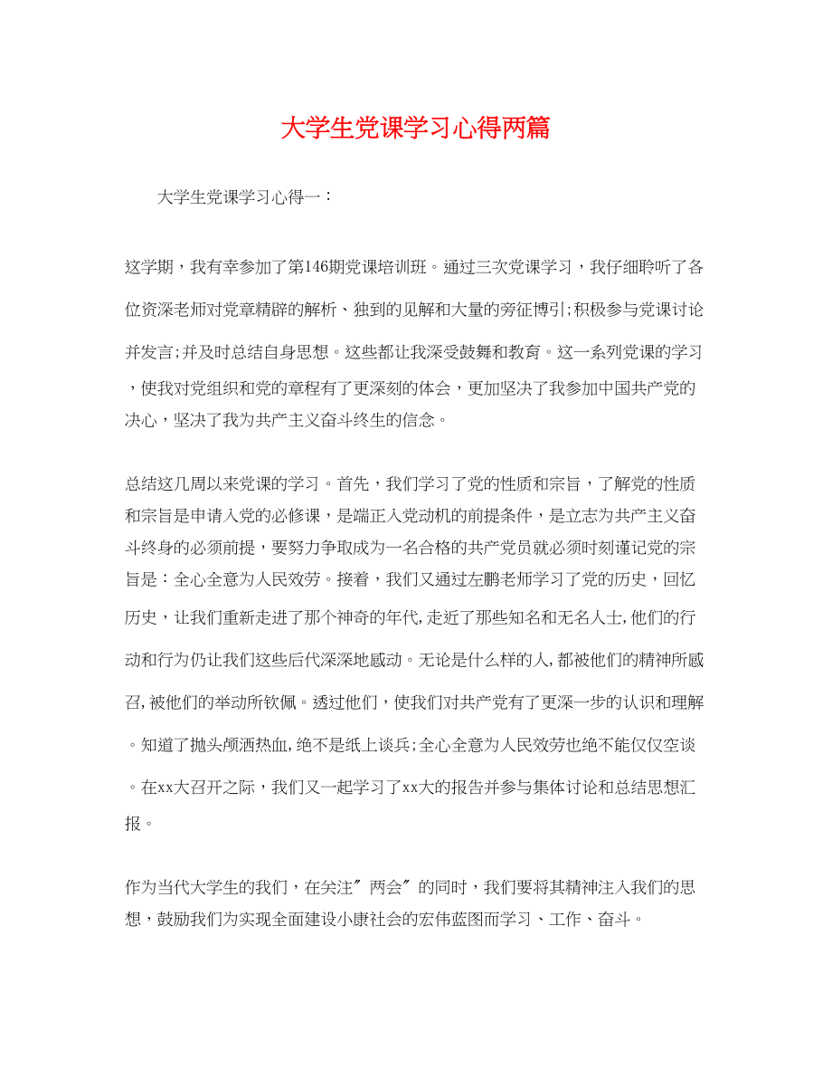 2023年大学生党课学习心得两篇.docx_第1页