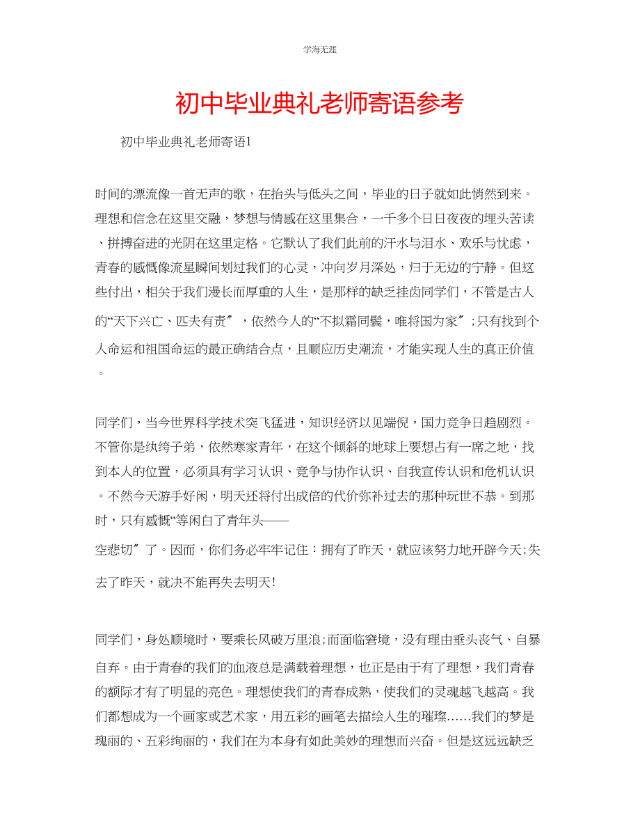 2023年初中毕业典礼老师寄语范文.docx_第1页