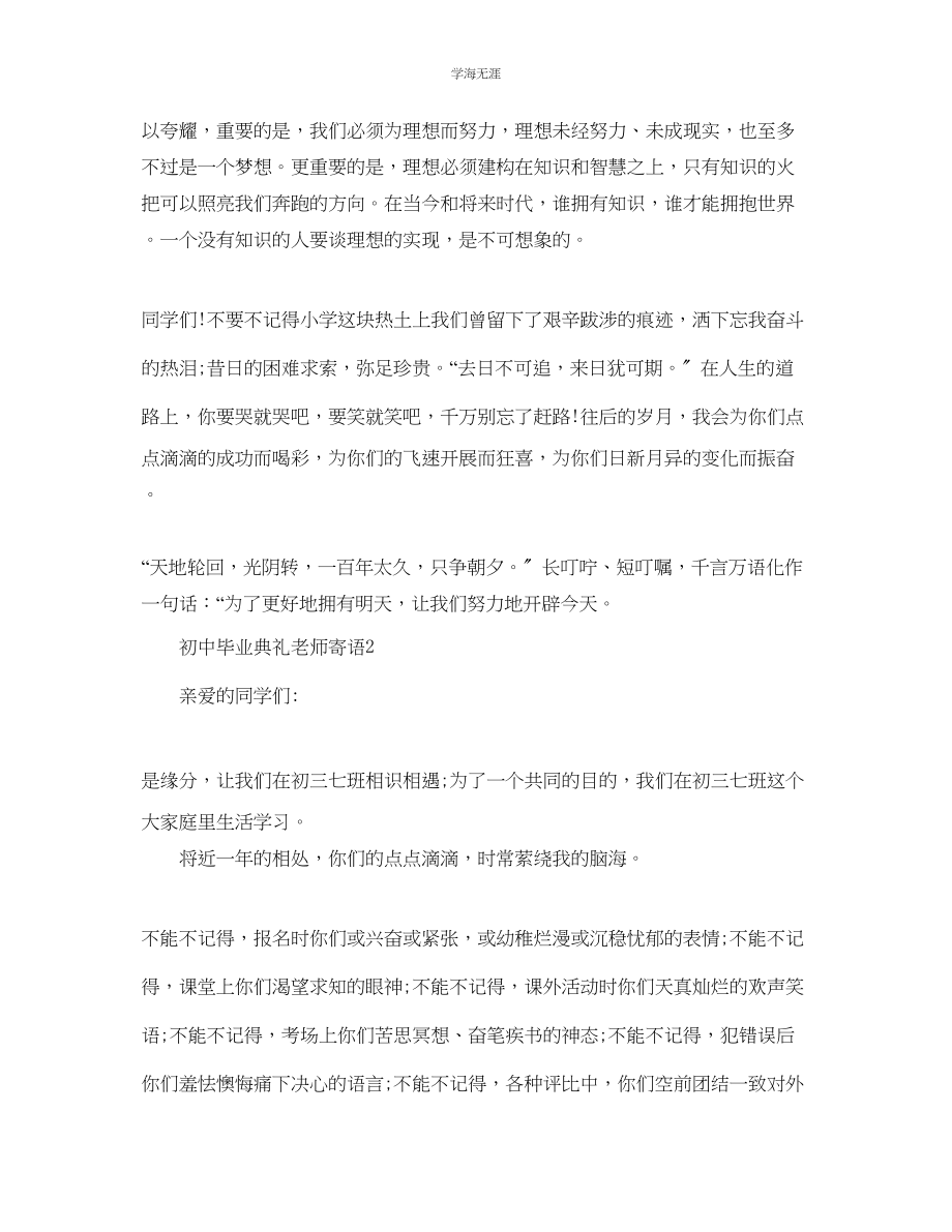 2023年初中毕业典礼老师寄语范文.docx_第2页