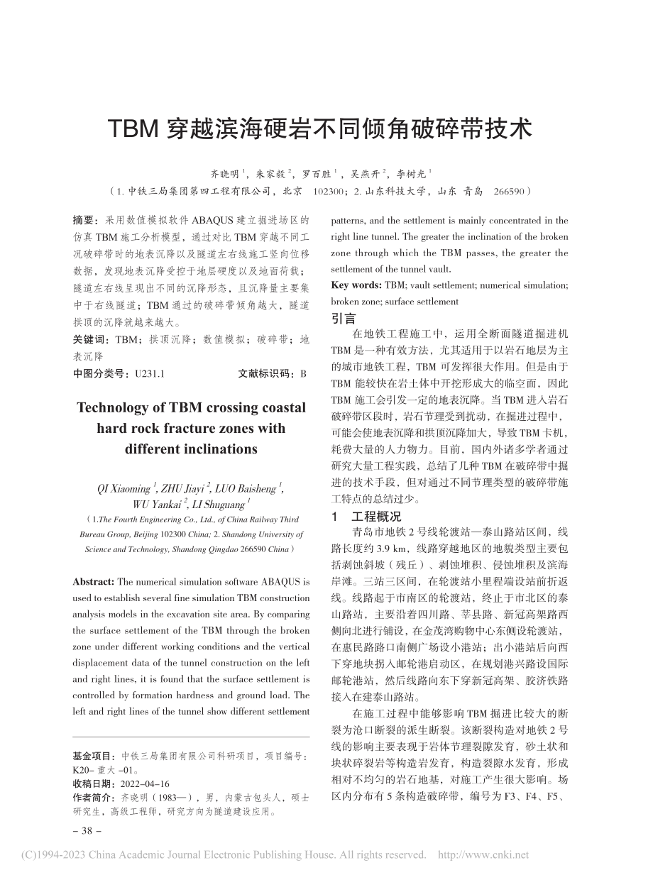 TBM穿越滨海硬岩不同倾角破碎带技术_齐晓明.pdf_第1页