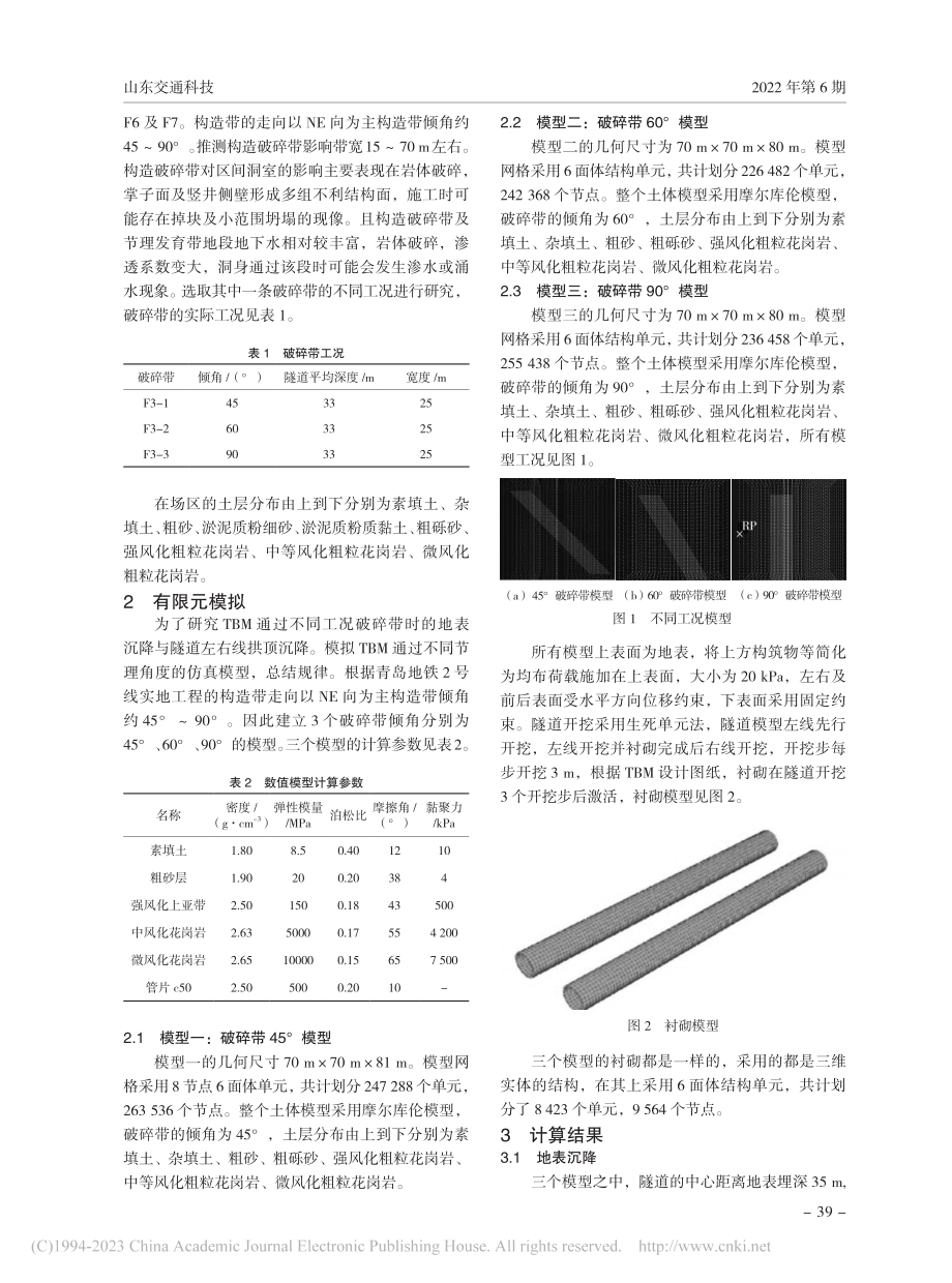 TBM穿越滨海硬岩不同倾角破碎带技术_齐晓明.pdf_第2页