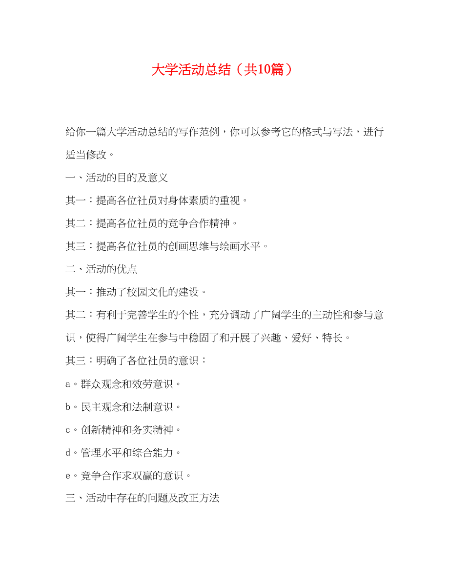 2023年大学活动总结共10篇范文.docx_第1页