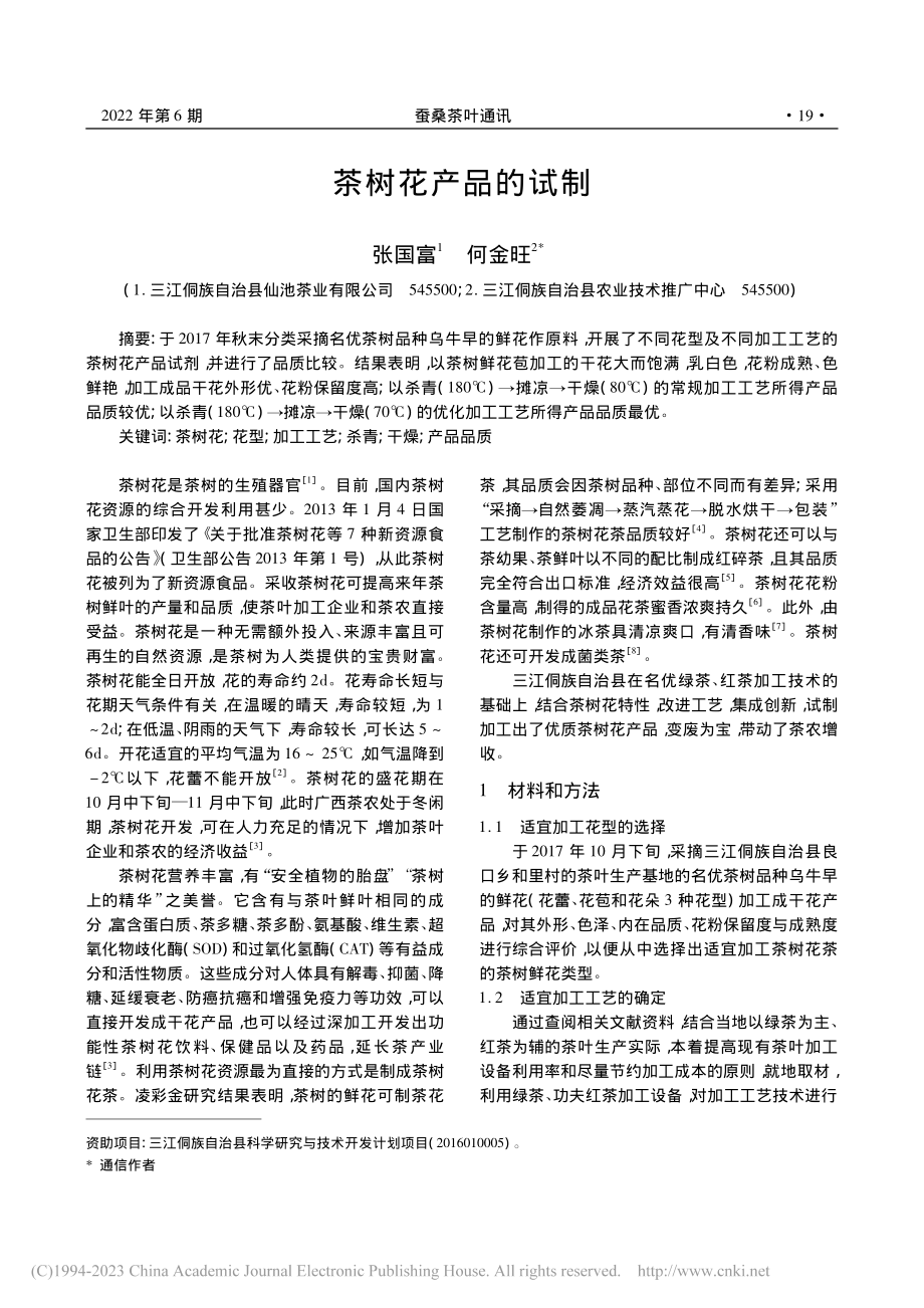 茶树花产品的试制_张国富.pdf_第1页