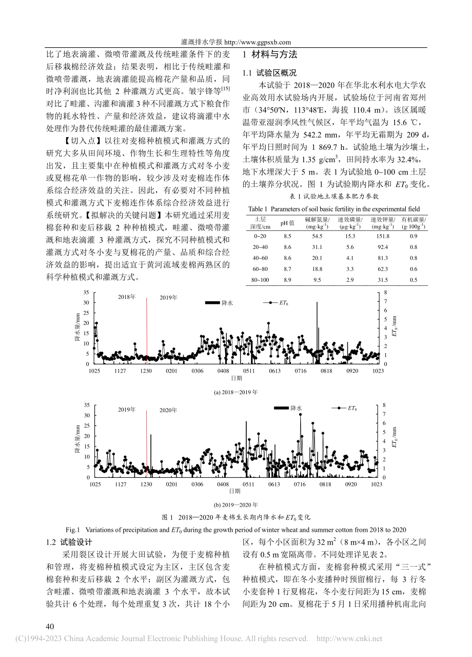 不同种植模式和灌溉方式对麦...产量、品质及经济效益的影响_郭璇.pdf_第2页