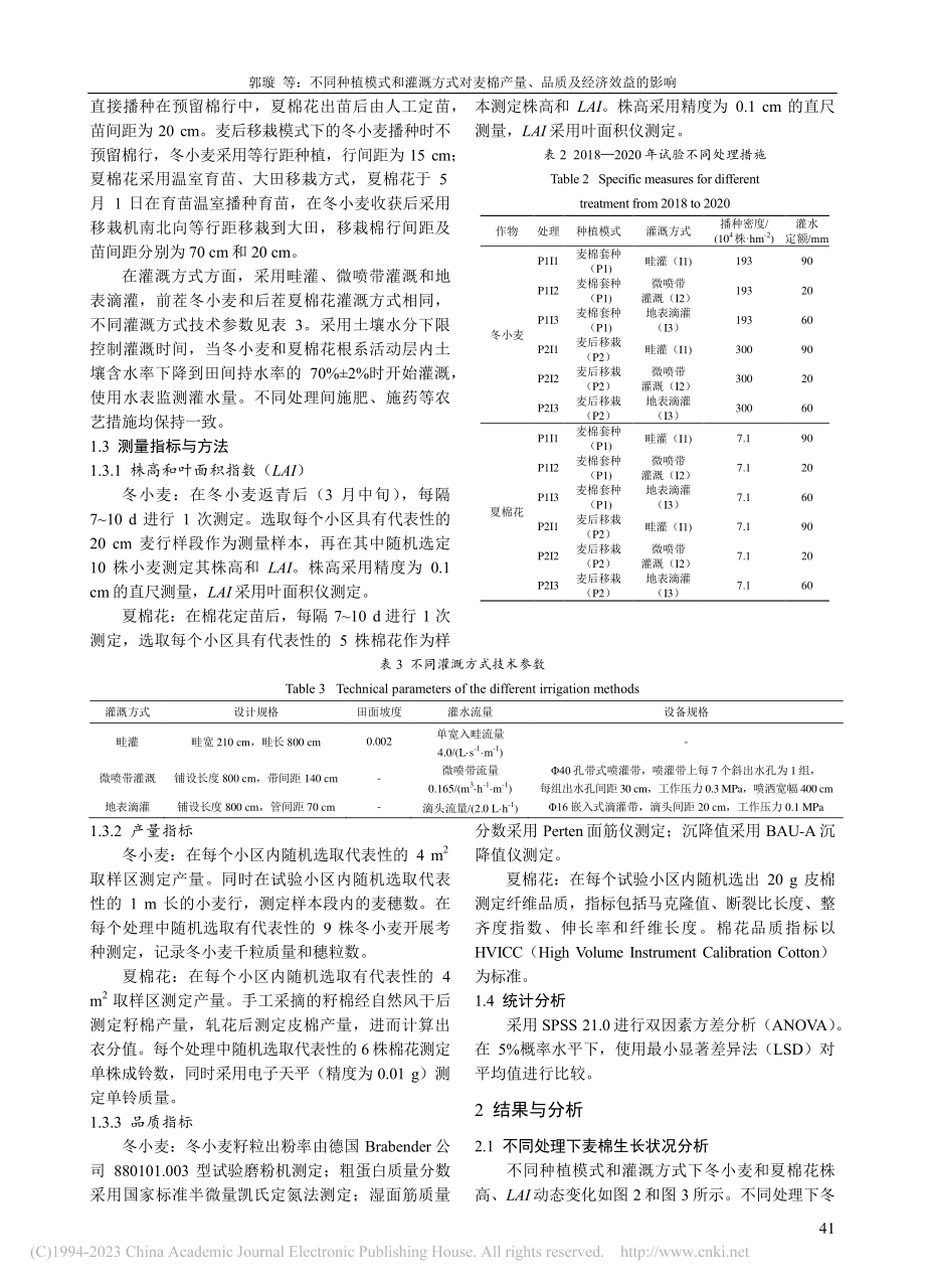 不同种植模式和灌溉方式对麦...产量、品质及经济效益的影响_郭璇.pdf_第3页