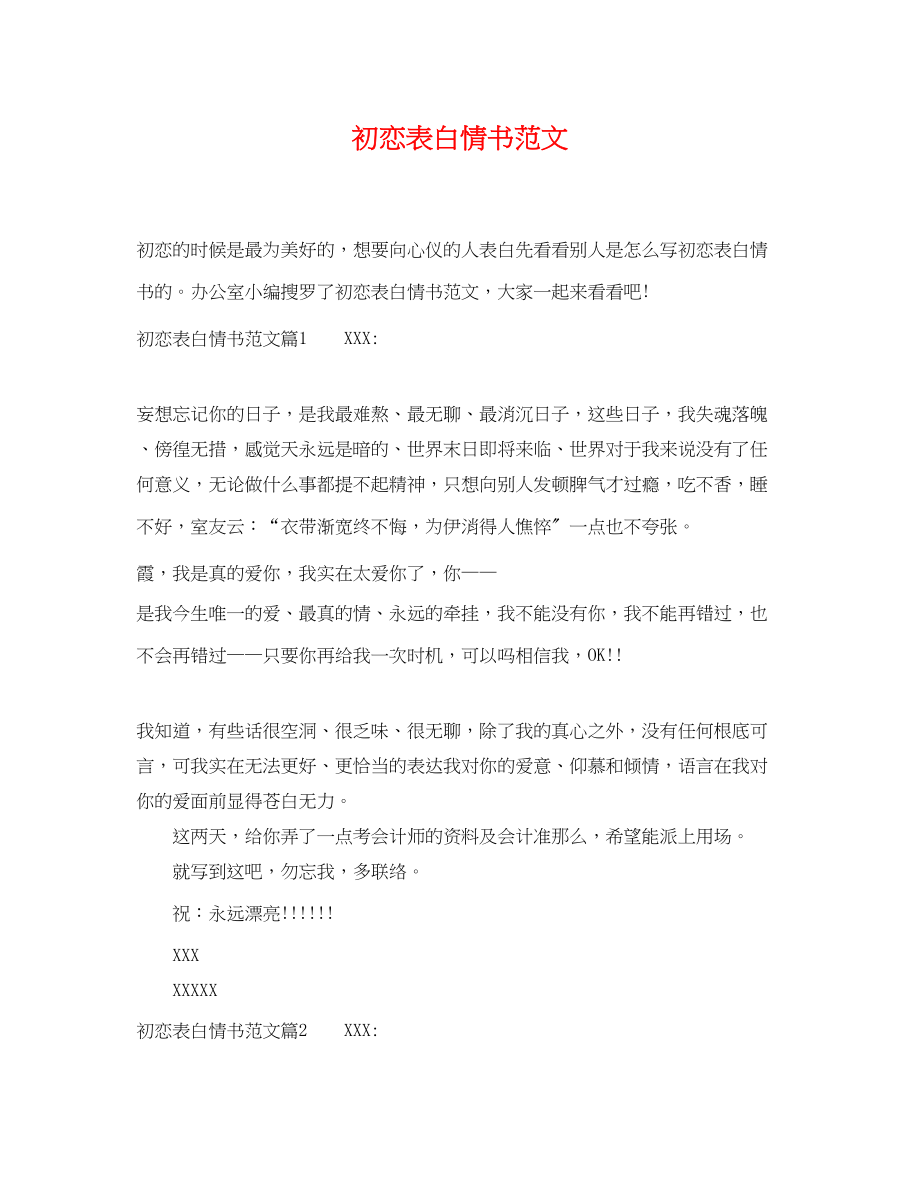 2023年初恋表白情书范文.docx_第1页