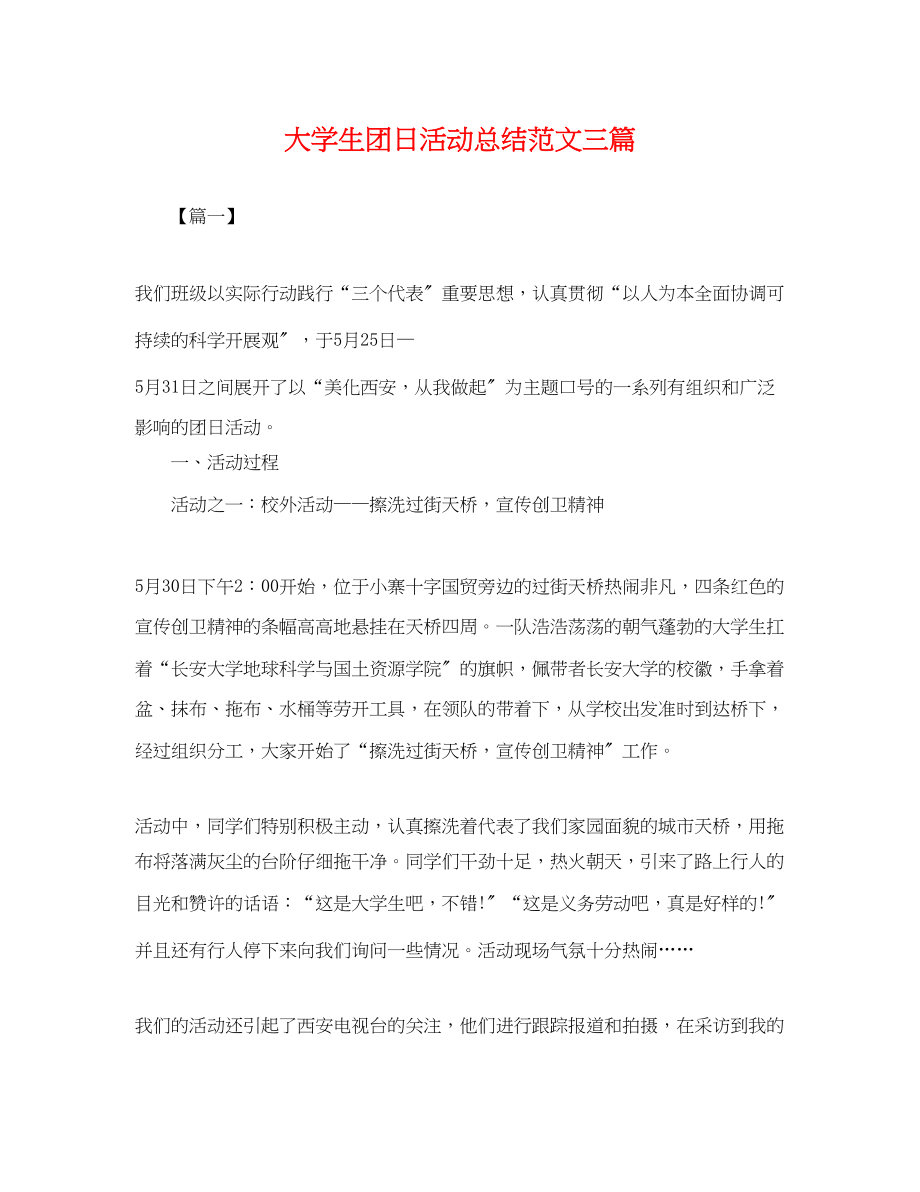 2023年大学生团日活动总结三篇范文.docx_第1页