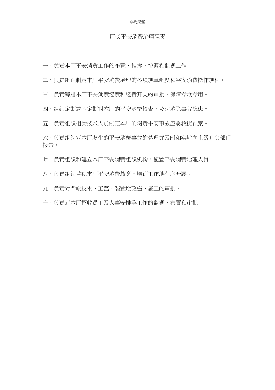 2023年厂长安全生产管理职责范文.docx_第1页