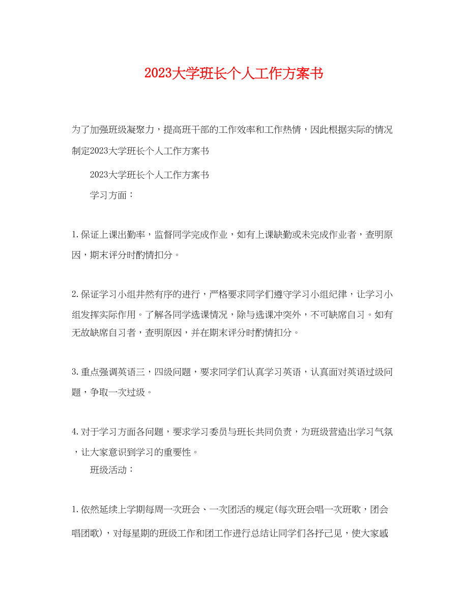 2023年大学班长个人工作计划书范文.docx_第1页