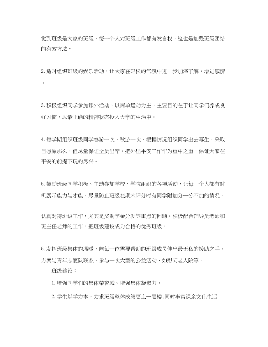 2023年大学班长个人工作计划书范文.docx_第2页