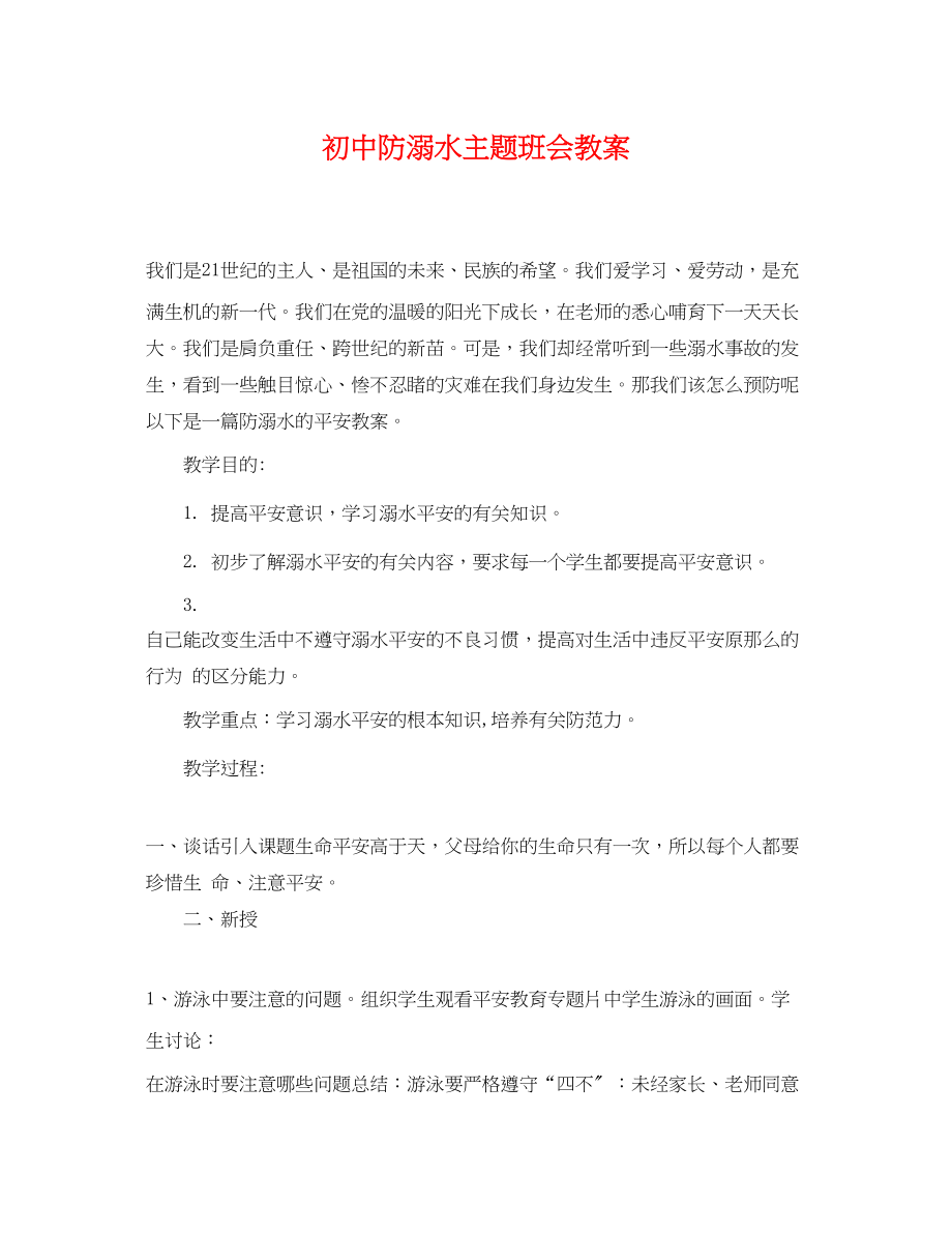 2023年初中防溺水主题班会教案.docx_第1页