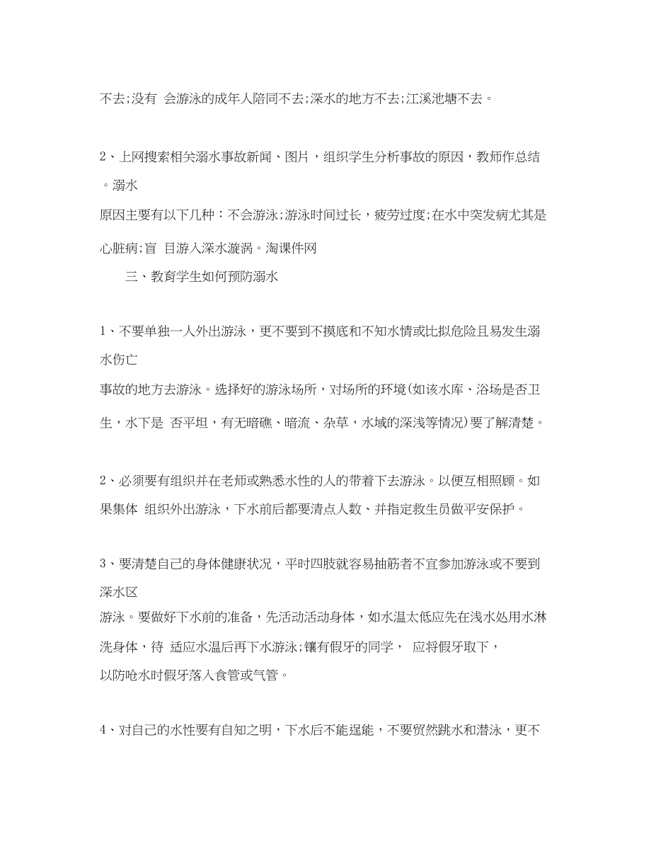 2023年初中防溺水主题班会教案.docx_第2页