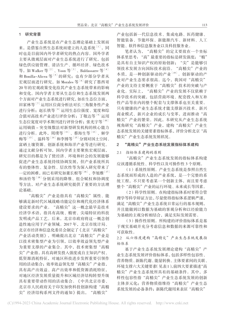 北京“高精尖”产业生态系统发展评价_贾品荣.pdf_第2页