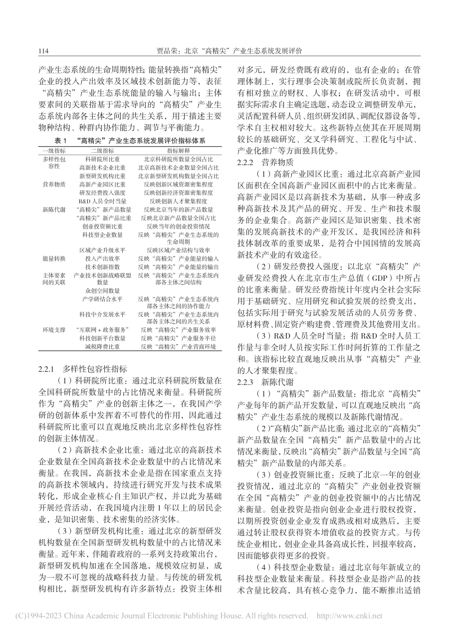 北京“高精尖”产业生态系统发展评价_贾品荣.pdf_第3页