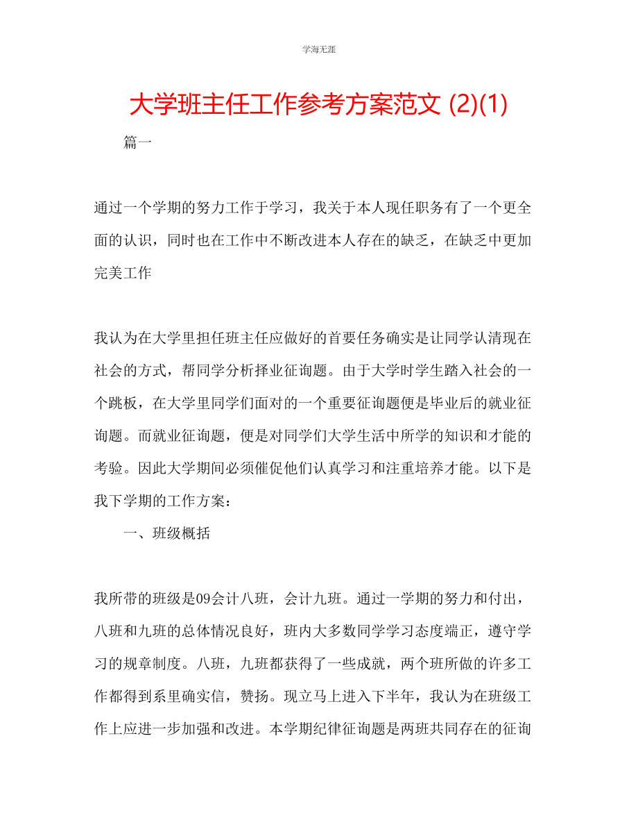 2023年大学班主任工作计划212范文.docx_第1页