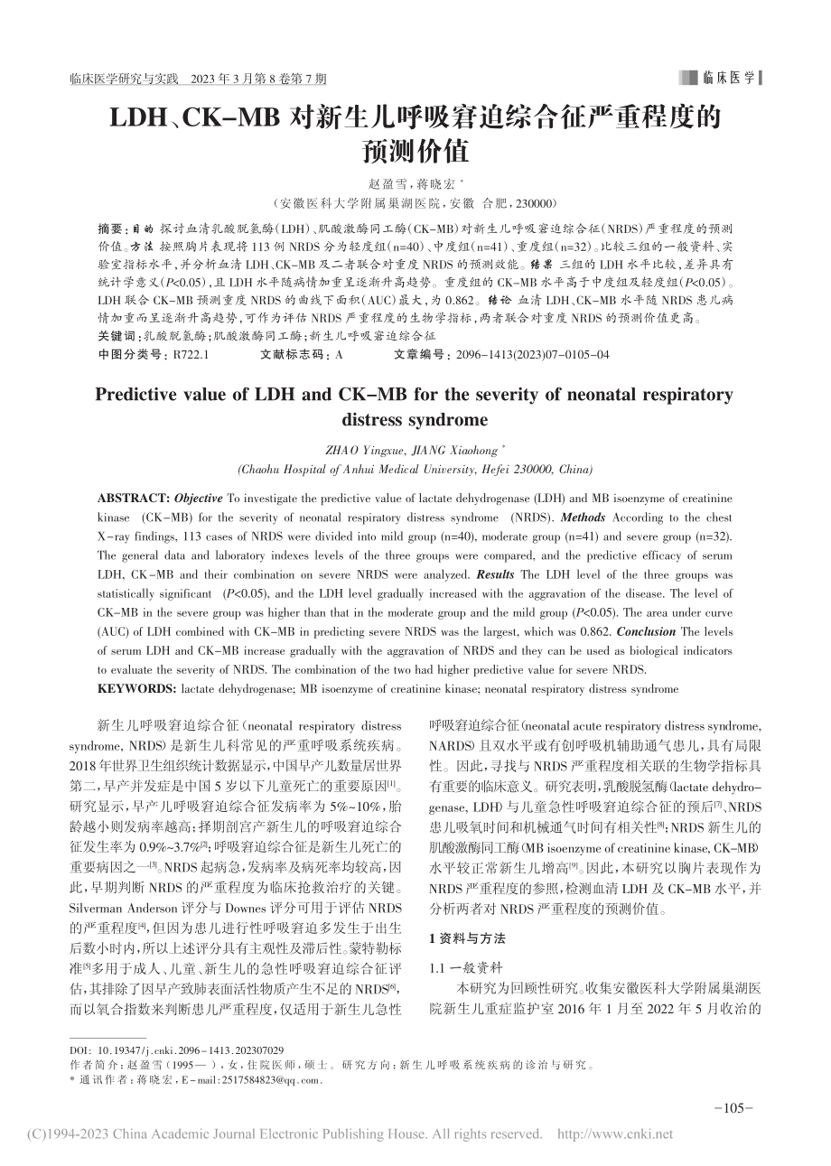 LDH、CK-MB对新生儿...迫综合征严重程度的预测价值_赵盈雪.pdf_第1页