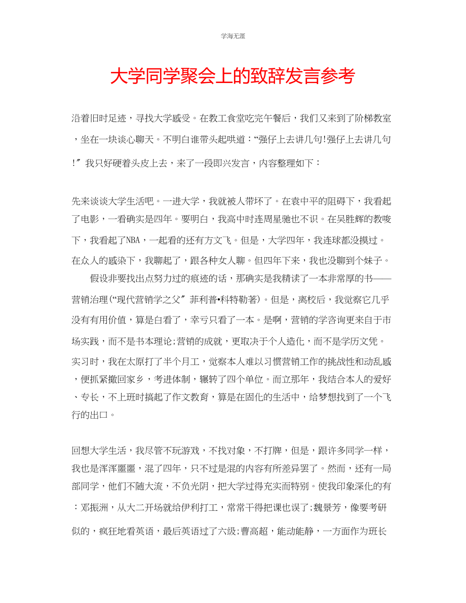 2023年大学同学聚会上的致辞发言范文.docx_第1页