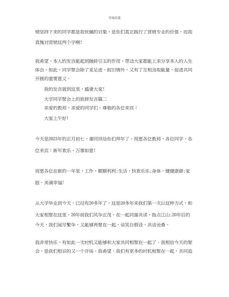 2023年大学同学聚会上的致辞发言范文.docx_第3页