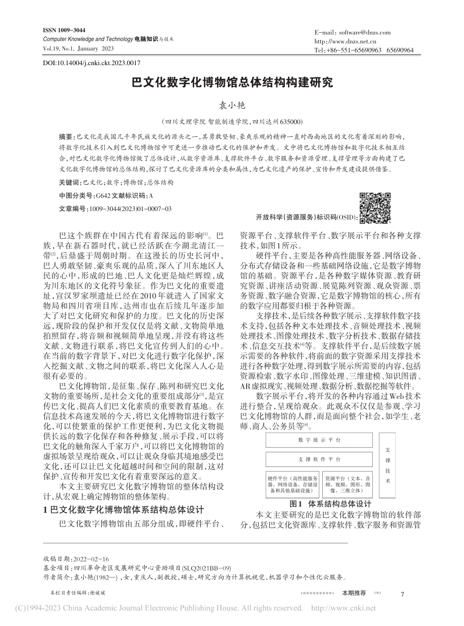 巴文化数字化博物馆总体结构构建研究_袁小艳.pdf_第1页