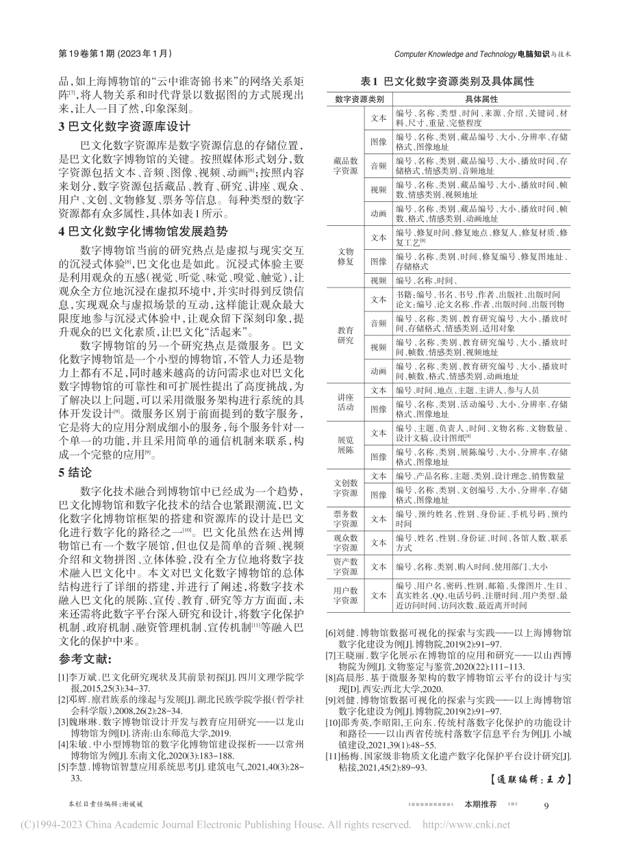 巴文化数字化博物馆总体结构构建研究_袁小艳.pdf_第3页