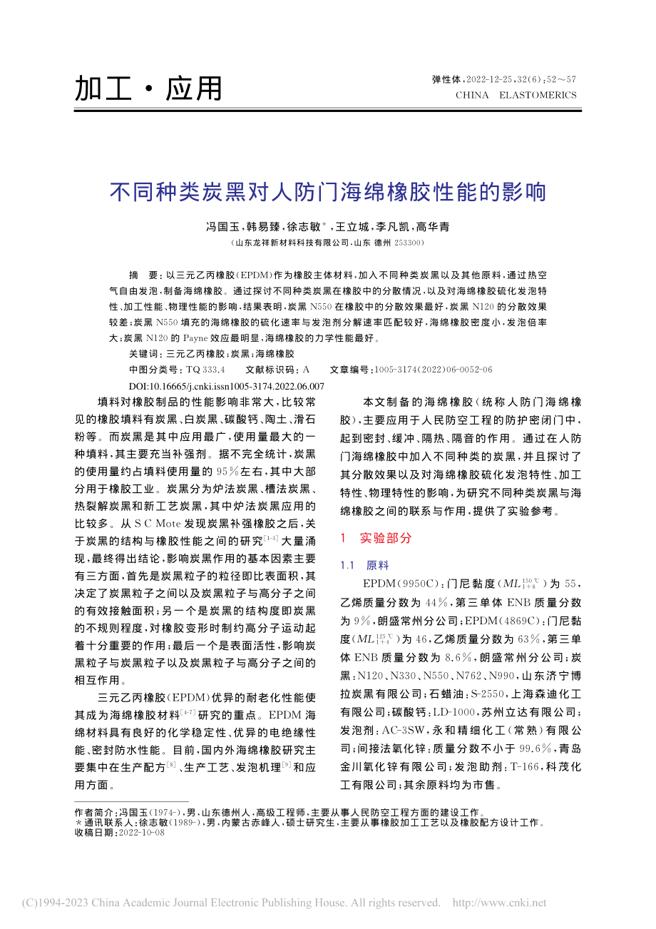 不同种类炭黑对人防门海绵橡胶性能的影响_冯国玉.pdf_第1页