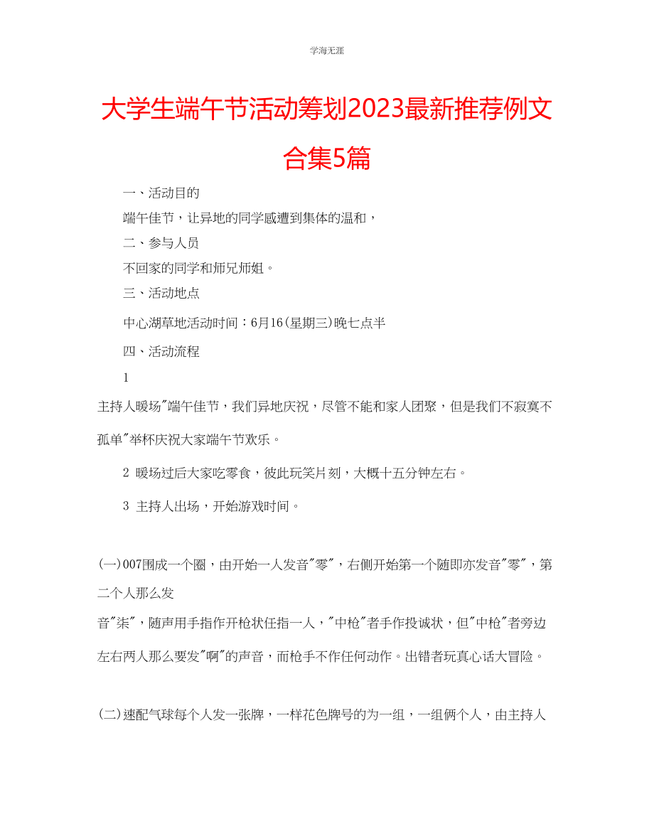 2023年大学生端午节活动策划推荐例文合集5篇范文.docx_第1页