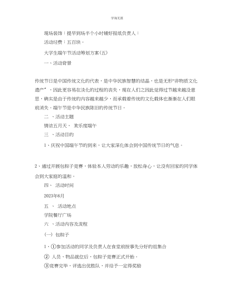 2023年大学生端午节活动策划推荐例文合集5篇范文.docx_第3页