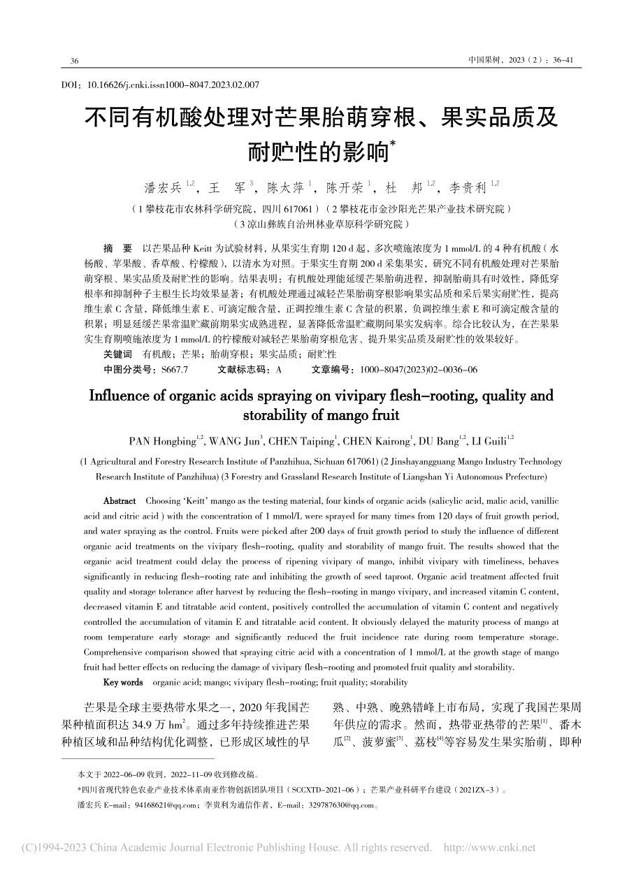 不同有机酸处理对芒果胎萌穿根、果实品质及耐贮性的影响_潘宏兵.pdf_第1页