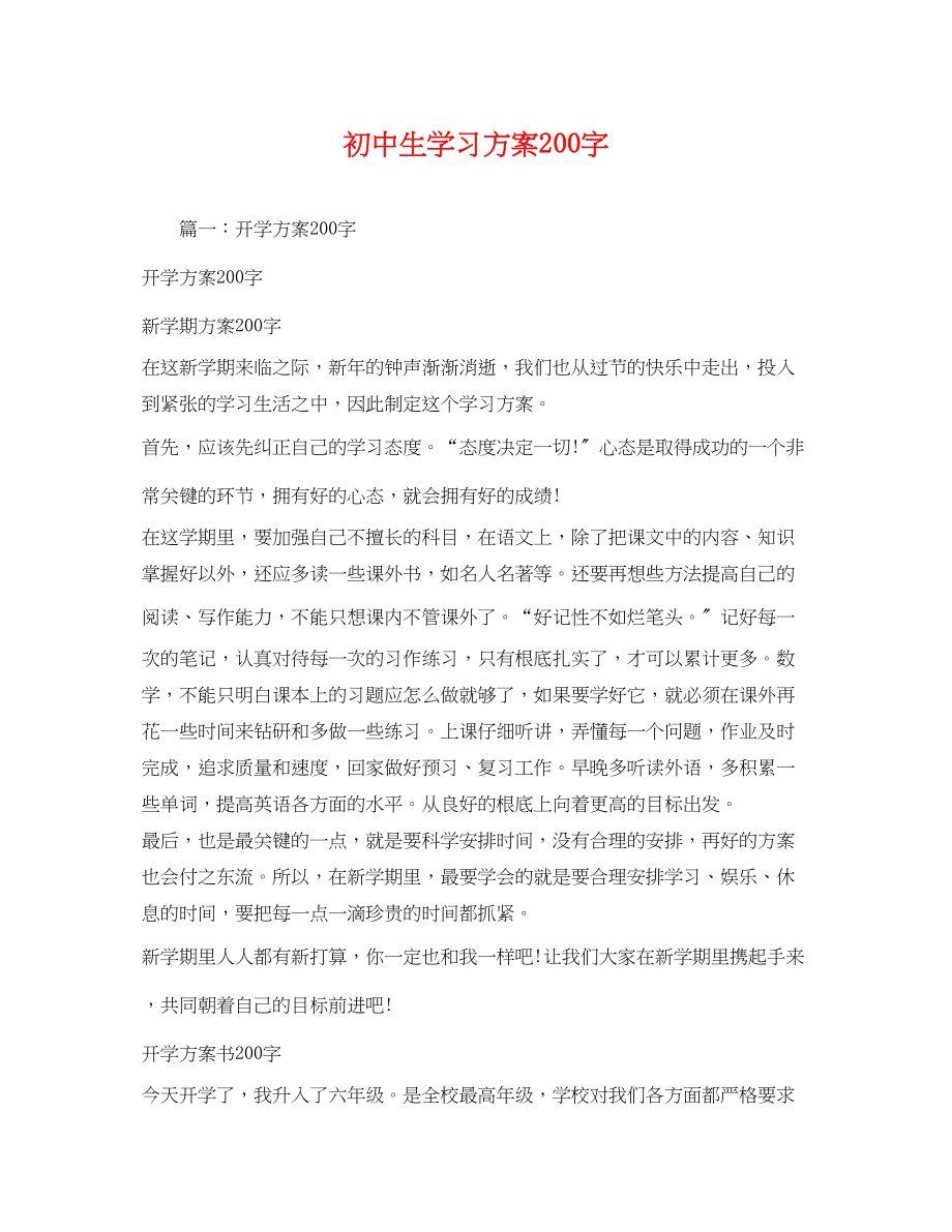 2023年初中生学习计划200字范文.docx_第1页