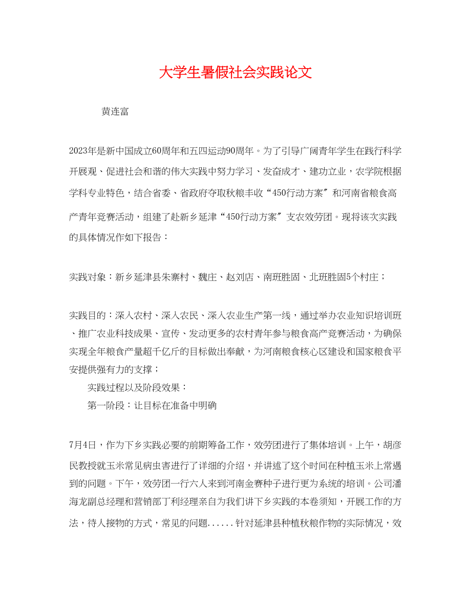 2023年大学生暑假社会实践论文.docx_第1页